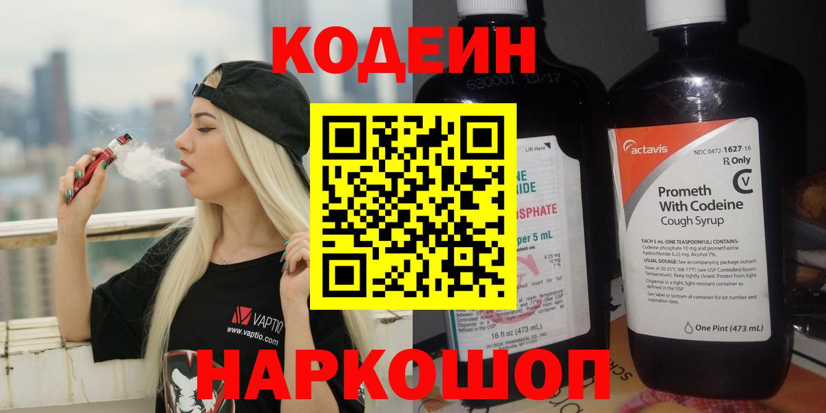 Кодеин напиток Lean (лин)  Codein Purple Drank  Вход с VPN  Вятские Поляны 